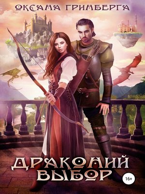 cover image of Драконий выбор